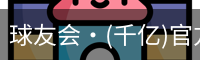 球友会·(千亿)官方网站